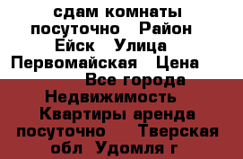 сдам комнаты посуточно › Район ­ Ейск › Улица ­ Первомайская › Цена ­ 2 000 - Все города Недвижимость » Квартиры аренда посуточно   . Тверская обл.,Удомля г.